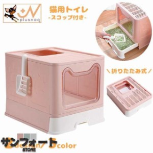 猫用トイレ 折り畳み式 スコップ付き 猫砂入れ 引き出し式 ペット用品 フルカバー 組み立て式 大型 上から ネコ用トイレ トイ