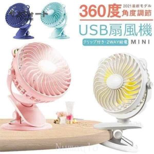 扇風機クリップ式扇風機2WAY給電USB扇風機充電式卓上クリップ型ミニファンミニ扇風機静音360度回転オフィスUSB接続卓上扇風機小型超静音