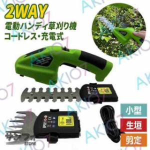 草刈り機 草刈機 芝刈機 芝刈り機 電動 2WAY ハンディ コードレス 充電式 バリカン 芝生 家庭用 芝活 小型 生垣 剪定