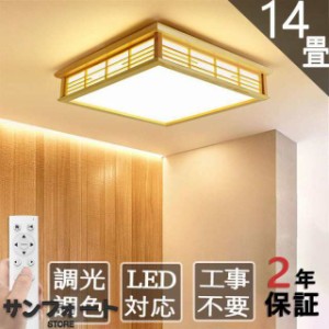 シーリングライト LED 6-15畳 調光調温 四角 木目調 照明器具 天井照明 LED 照明 おしゃれ 和風 省エネランプ 木製ランプ リビング 部屋