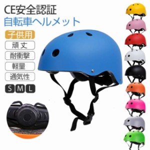 新作 自転車 ヘルメット子供用 キッズヘルメット スポーツヘルメット 女の子 男の子 軽量 CE安全規格 通気性 スケートボード アイススケ