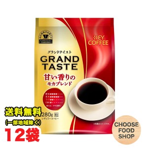 キーコーヒー グランドテイスト 甘い香りのモカブレンド 280g×12袋 （6袋×2ケース）レギュラー 珈琲 送料無料（北海道・東北・沖縄除く