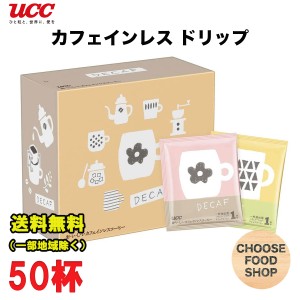 UCC おいしい カフェインレスコーヒー ドリップコーヒー 7g×50袋 デカフェ 送料無料（北海道・東北・沖縄除く）