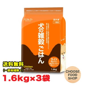 アニマルワン 犬の雑穀ごはん ペット自然食 ドッグフード  チキン ライト シニア用（7歳以上のシニア犬） 1.6kg×3袋 香料・着色料・合成