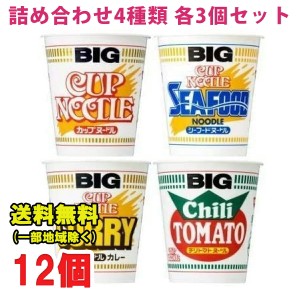 日清食品 カップヌードル ビッグ BIG しょうゆ シーフード カレー チリトマト アソート 4種類 各3個セット合計12個 送料無料（北海道・東