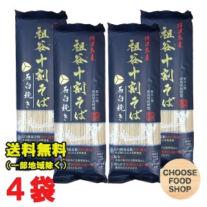 お試し 阿波名産 無塩 祖谷十割そば 800g (200g×4袋) 岡本製麺 祖谷そば 塩分ゼロ 年越し 蕎麦 石臼挽き 徳島より発送 【徳島特産品】【