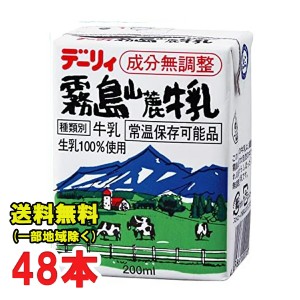 南日本酪農協同 デーリィ 霧島山麓牛乳 200ml×24本入×2ケース 生乳100% 開封前常温保存可 ロングライフ牛乳 霧島牛乳 送料無料（北海道