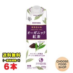 守山乳業 喫茶店の味 オーガニック 紅茶 無糖 1000g 1L 紙パック × 6本×1ケース 有機 ストレートティー 無糖 有機JAS規格 送料無料（北