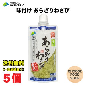 マル井 安曇野 味付け あらぎりわさび 150g×5本セット 万能本わさび 業務用 きざみわさび 刻みわさび 刻みワサビ 刻み山葵 茎   【キャ