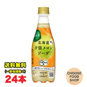 ポッカサッポロ 北海道 搾り 夕張メロンソーダ 410mlペットボトル×24本 送料無料（北海道・東北・沖縄除く）