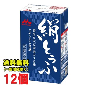 森永 絹とうふ 250g×12個 開封前常温保存可能 リニューアル 長期保存可能 絹ごし 豆腐 【常温便】送料無料（北海道・東北・沖縄除く）