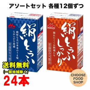 森永 絹とうふ 24個アソート (絹とうふ 250g×12個 / しっかり253g×12個 ) 開封前常温保存可能 長期保存 豆腐 【常温便】送料無料（北海