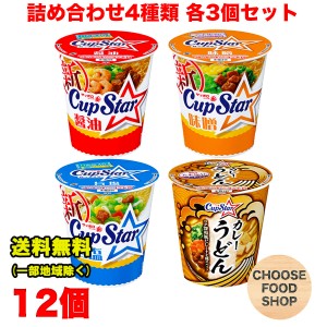 サッポロ一番 Cup Star (カップスター) 醤油 旨塩 味噌 カレーうどん アソート 4種類 各3個セット合計12個 カップラーメン サンヨー食品 