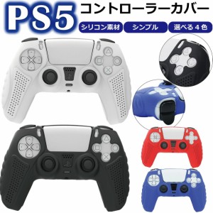 PS5 コントローラー カバー シリコン 素材 専用設計 本体 通常版 デジタル・エディション 共に使用可能 白 黒 赤 青 水洗い 保護