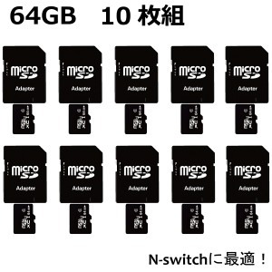 マイクロSDカード microSDカード 64GB SDカード 10枚組 ニンテンドースイッチ SDXC ドラレコ ドライブレコーダー スマホ 携帯電話 セット