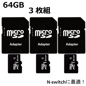 マイクロSDカード microSDカード 64GB SDカード 3枚組 ニンテンドースイッチ SDXC ドラレコ ドライブレコーダー スマホ 携帯電話 セット 