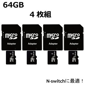 マイクロSDカード microSDカード 64GB SDカード 4枚組 ニンテンドースイッチ SDXC ドラレコ ドライブレコーダー スマホ 携帯電話 セット 