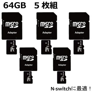 マイクロSDカード microSDカード 64GB SDカード 5枚組 ニンテンドースイッチ SDXC ドラレコ ドライブレコーダー スマホ 携帯電話 セット 