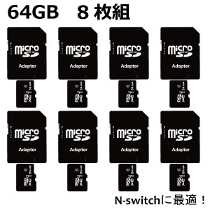 マイクロSDカード microSDカード 64GB SDカード 8枚組 ニンテンドースイッチ SDXC ドラレコ ドライブレコーダー スマホ 携帯電話 セット 