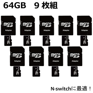 マイクロSDカード microSDカード 64GB SDカード 9枚組 ニンテンドースイッチ SDXC ドラレコ ドライブレコーダー スマホ 携帯電話 セット 