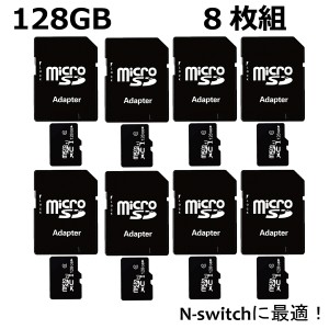 マイクロSDカード microSDカード 128GB SDカード 8枚組 ニンテンドースイッチ SDXC ドラレコ ドライブレコーダー スマホ 携帯電話 セット