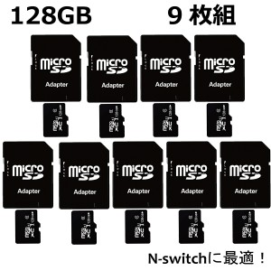 マイクロSDカード microSDカード 128GB SDカード 9枚組 ニンテンドースイッチ SDXC ドラレコ ドライブレコーダー スマホ 携帯電話 セット