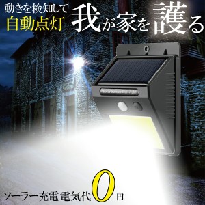 センサーライト 屋外照明 ソーラー 人感 防犯 LED外灯 強力 太陽光 節電 玄関 庭 防水 外灯