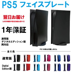 PS5 カバー プレステ5 本体 プレイステーション5 フェイスプレート Play Station 5 通常版 デジタルエディション PlayStation5 周辺機器 