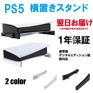 PS5 スタンド 横置き 横置きスタンド PS5スタンド プレステ5 横置き 本体 収納スタンド PlayStation5 収納スタンド Play Station 5 プレ