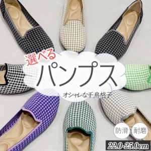 レディース パンプス 痛くない ローヒール ぺたんこ 幅広 柔らかい 靴 shoes シューズ 滑り止め オシャレ 千鳥格子 仕事 おしゃれ オール