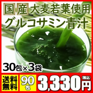 青汁 乳酸菌入り グルコサミン青汁 90包(30包×3パック) サプリ 酵素 コラーゲン マルチビタミン 食物繊維 国産大麦若葉 送料無料 メール