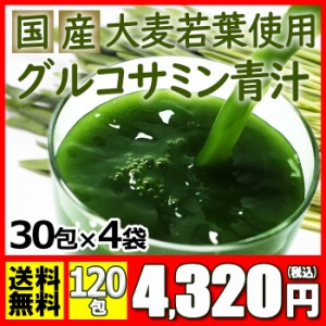 青汁 乳酸菌入り グルコサミン青汁 120包(30包×4パック) サプリ 酵素 コラーゲン マルチビタミン 食物繊維 国産大麦若葉 送料無料 メー