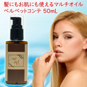 ヘアオイル 洗い流さない ベルベットコンテ50ml ヘアケアだけでなくボディオイルとしても使えるマルチオイル【送料無料】水分0% 100%成分