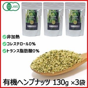 有機JAS 非加熱 ヘンプシードナッツ 130g×3袋 高たんぱく質 植物性プロテイン スーパーフード 健康 美容食品 ローフード 送料無料 メー