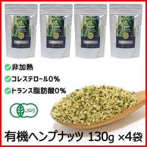 有機JAS 非加熱 ヘンプシードナッツ 130g×4袋 高たんぱく質 植物性プロテイン スーパーフード 健康 美容食品 ローフード 送料無料 メー