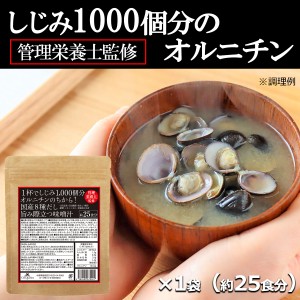 インスタント味噌汁 しじみ1000個分のオルニチン！国産8種だし味噌汁 約25食 粉末 フリーズドライ 生味噌ではありません 送料無料 メール