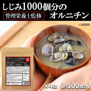 インスタント味噌汁 しじみ1000個分のオルニチン！国産8種だし味噌汁 約100食 約25食×4袋 粉末 フリーズドライ 生味噌ではありません 送