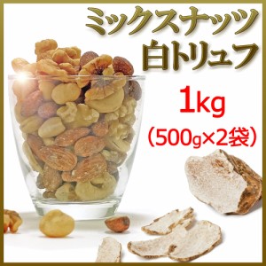 ミックスナッツ 1kg 500g×2袋 白トリュフ塩 有塩 メール便 送料無料 無塩 素焼き 小袋ではありません 高級4種のみ マカダミアナッツ カ