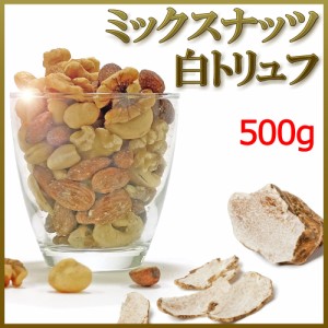 ミックスナッツ 500g 白トリュフ塩 有塩 メール便 送料無料 無塩 素焼き 小袋ではありません 高級4種のみ マカダミアナッツ カシューナッ