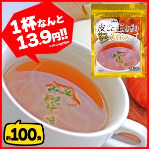 玉ねぎスープ 約100食 ケルセチン豊富な玉ねぎの皮がTVで話題 コラーゲン 乳酸菌 酵素 マルチビタミン11種 送料無料 メール便 オニオンス