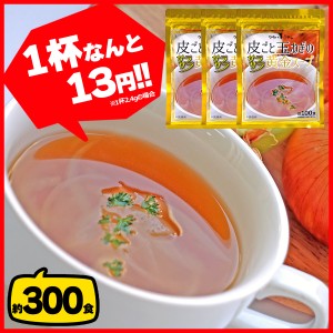 玉ねぎスープ 約300食 約100食×3袋 ケルセチン豊富な玉ねぎの皮がTVで話題 コラーゲン 乳酸菌 酵素 マルチビタミン11種 送料無料 メール