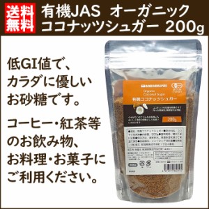 オーガニック 有機JAS ココナッツシュガー 200g 低GI 無添加 無漂白 羅漢果 ラカンカ エリスリトール の代わりに メール便 送料無料 海外