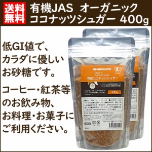 オーガニック 有機JAS ココナッツシュガー 400g 200g×2袋 低GI 無添加 無漂白 羅漢果 ラカンカ エリスリトール の代わりに 送料無料 メ