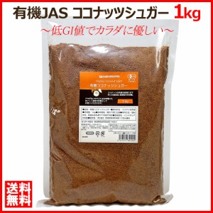 オーガニック 有機JAS ココナッツシュガー 1kg 低GI 無添加 無漂白 羅漢果 ラカンカ エリスリトール の代わりに メール便 送料無料 海外