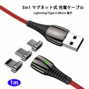 【1m】 3in1 マグネット 充電ケーブル 端子 セット 5V/3A 9V/2A QC4.0 急速充電 データ伝送 Lightning iPhone MicroUSB Type-C 充電 ケー