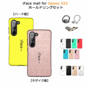 【ハード版/モザイク版 ホールドリング付き】 iFace mall Galaxy S23 ケース SC-51D SCG19 カバー アイフェイス モール ギャラクシー SC5