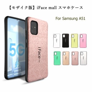 【モザイク版】iFace mall ケース Sumsung Galaxy A51 5G スマホケース SCG07 ハードケース ラメ iFacemall ギャラクシー A51 カバー 耐