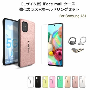 【モザイク版】iFace mall ケース 【強化ガラスフィルム+ホールドリング セット】 Sumsung Galaxy A51 5G スマホケース SCG07 ハードケー