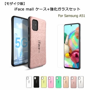 【モザイク版】iFace mall ケース 【強化ガラスフィルム セット】 Sumsung Galaxy A51 5G スマホケース SCG07 ハードケース ラメ iFacema