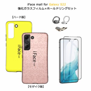 ハード版 モザイク版 iFace mall ケース 【強化ガラスフィルム+ホールドリング セット】 Galaxy S22 SCG13 SC-51C カバー ギャラクシー 